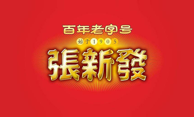 张新发
