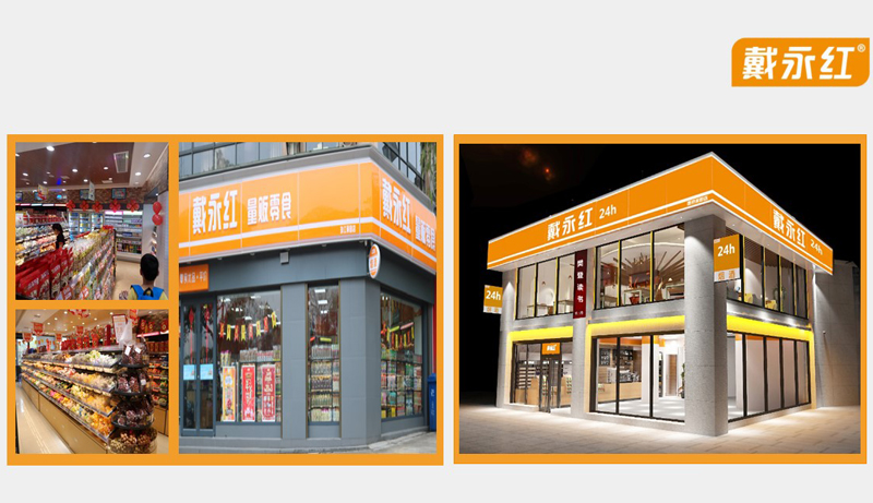 戴永红量贩零食