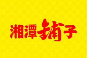湘潭铺子